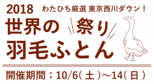 2018東京西川 世界の羽毛ふとん祭り開催中!!